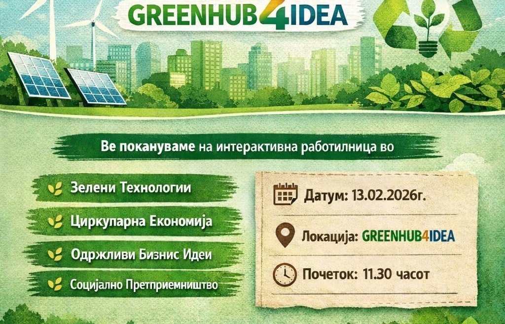 ПОКАНА ЗА РАБОТИЛНИЦА: ЗЕЛЕНИ ТЕХНОЛОГИИ И ЦИРКУЛАРНА ЕКОНОМИЈА