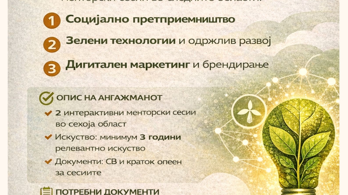 ЈАВЕН ПОВИК ЗА АНГАЖИРАЊЕ НА ПРЕДАВАЧИ / МЕНТОРИ