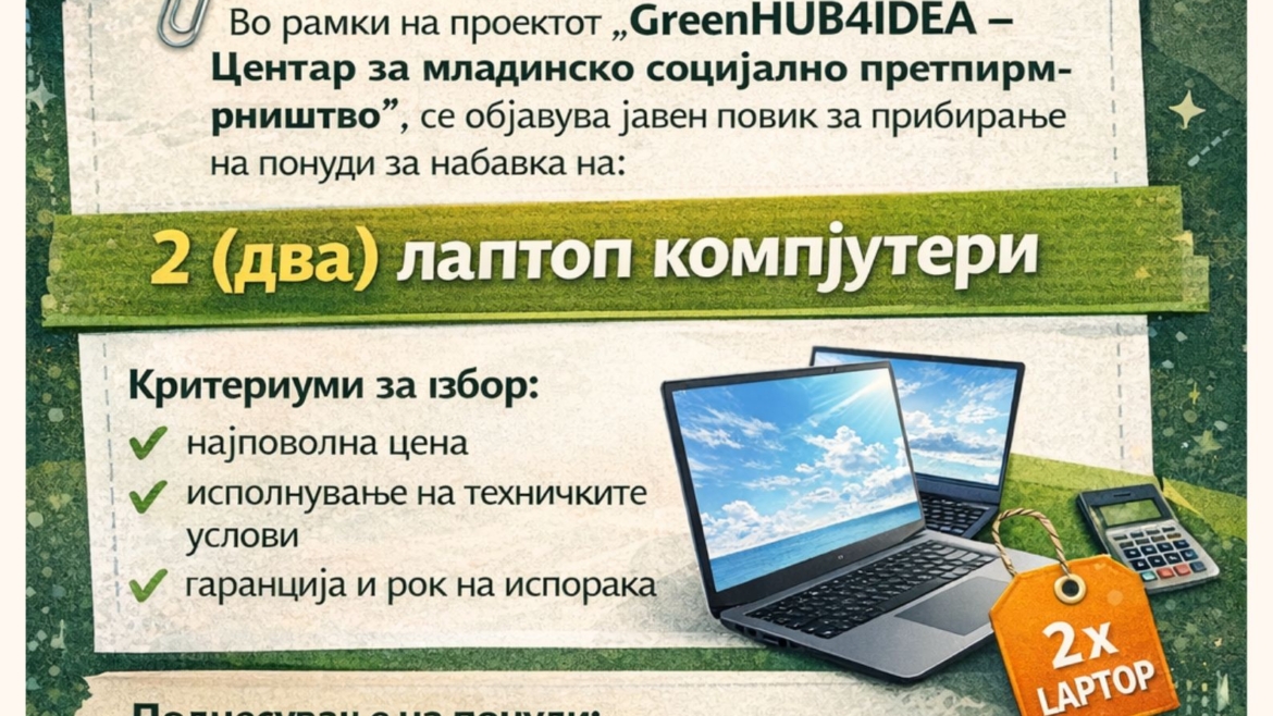 ЈАВЕН ПОВИК За прибирање на понуди за набавка на лаптоп компјутери
